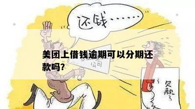 美团借钱逾期还款后，是否会取消分期付款？