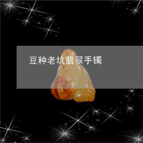 豆种翡翠带黄翡值钱吗