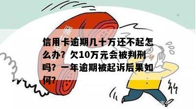 欠信用卡10万逾期两年：后果、应对与解决办法