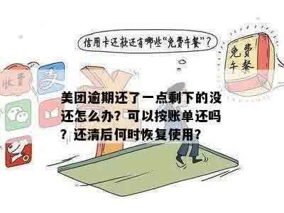 美团外卖逾期后能否继续使用？如何解决逾期问题并恢复正常点餐？