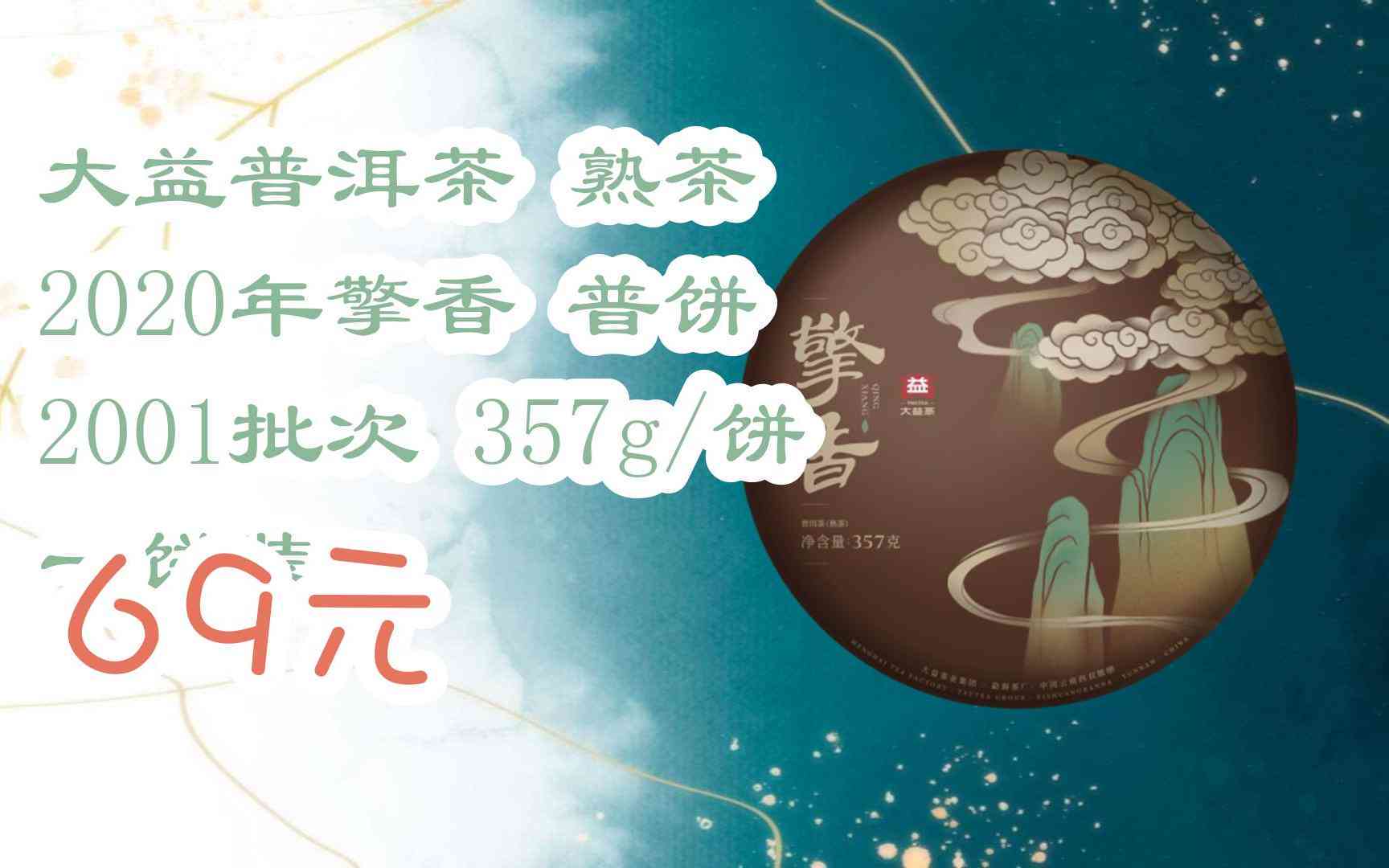 大益普洱茶新熟茶好喝吗？哪款好喝？357克多少钱？功效与价格全面解析