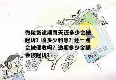 微粒贷逾期金额起诉标准：逾期多少金额会被追诉？如何避免被起诉？