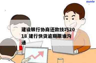 建行快贷逾期了怎么办还可以协商吗还款？