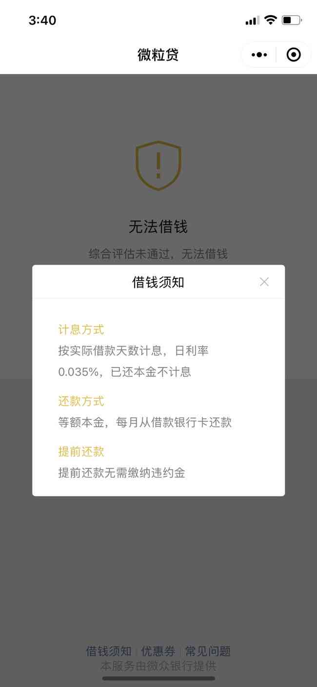 微粒贷逾期有利息吗？怎么算？逾期会增加利息吗？