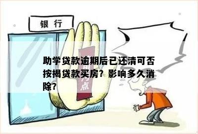 贷款逾期后还清影响后面的助学贷款吗：了解逾期后果、记录消除以及重新申请