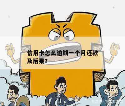 逾期一个月还款会影响吗：后果与解决办法