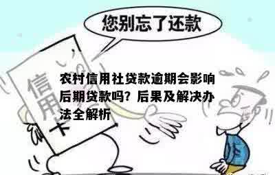 农村信用社贷款逾期一天还款后果：还款是否会产生不良影响及解决方法