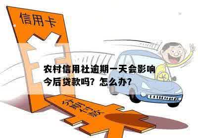 农村信用社贷款逾期一天还款后果：还款是否会产生不良影响及解决方法