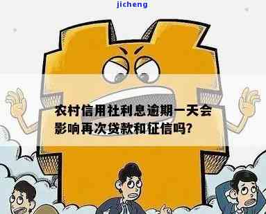 农村信用社贷款逾期一天还款后果：还款是否会产生不良影响及解决方法