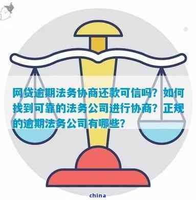 法务协商：逾期网贷的还款解决方案及其可信度探究