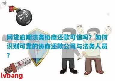 网贷逾期找法务公司协商：真实性、影响与信誉度全解析