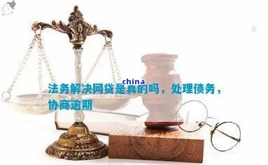 网贷逾期为什么法务就能协商成功