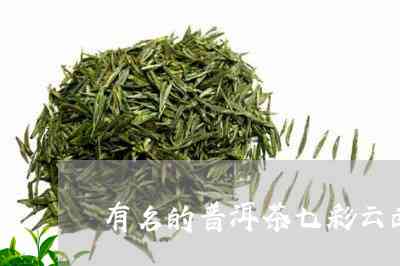 七彩云味普洱茶好喝吗怎么样-七彩云味普洱茶好喝吗怎么样啊