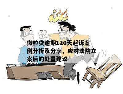 微粒贷逾期提交二次分期审核时间：案例分析