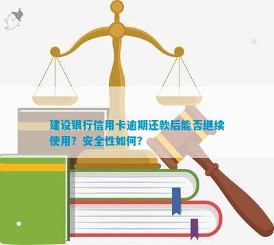 逾期后还清建行信用卡的安全性及再次开通流程解析，解答用户疑虑