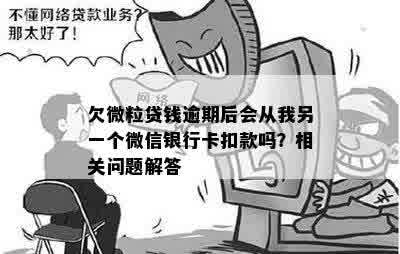 微粒贷逾期不扣其他银行卡里的钱怎么办