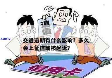 费逾期多久会要求还全款：详细情况、影响与诉讼可能