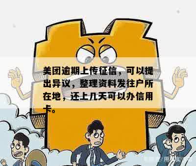 美团生活费逾期档案处理：上后如何应对？户地是否会受影响？