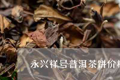 永兴普洱茶贵吗