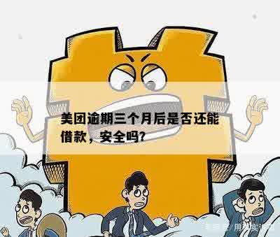 美团借钱逾期3天后还款，是否会影响再次借款的安全性？