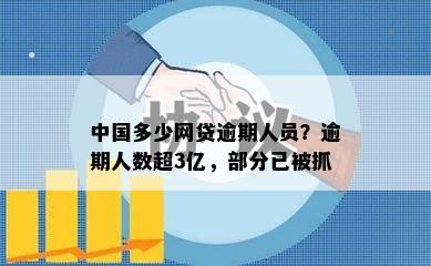 中国几亿人网贷逾期