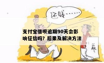 支付宝借呗逾期30天处理攻略：可能的后果与解决方案