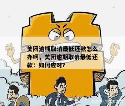 美团逾期未还款可能面临的后果与解决办法