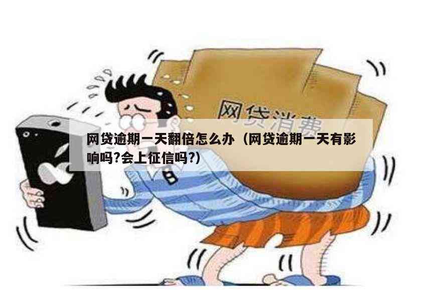 网贷逾期一天还上：会否影响、贷款及再次借款？