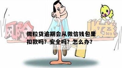 微粒贷逾期会从其他账号扣款吗？安全吗？