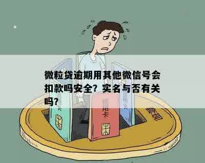 微粒贷逾期会从其他账号扣款吗？安全吗？