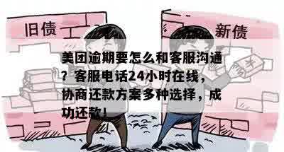 美团逾期还款协商攻略：微信沟通真的有效吗？有人加我揭秘真实经历！