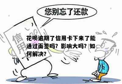 逾期信用卡面签能过吗？怎么办呢？