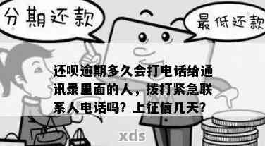 逾期信用卡债务处理：多久逾期才会联系紧急联系人？是否需要每天拨打电话？