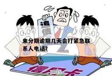 逾期信用卡债务处理：多久逾期才会联系紧急联系人？是否需要每天拨打电话？