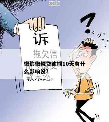 微粒贷逾期十天：可能面临的处理、罚息及后果，如何避免？