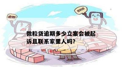 微粒贷逾期十天立案处理方式及后果：会联系联系人吗？