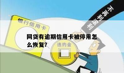 网贷逾期后信用卡被停用，信用恢复和解决办法有哪些？