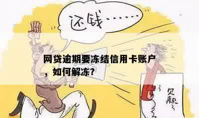 网贷逾期后信用卡会封吗？如何解封以及防止冻结？