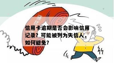 还呗逾期会不会上失信人名单？如何避免不良信用记录？