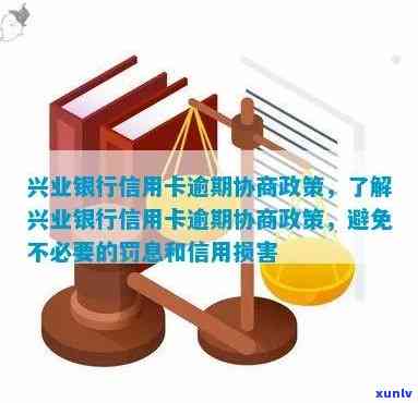 兴业消费贷款逾期宽限期政策解读及应对措，如何避免逾期影响？