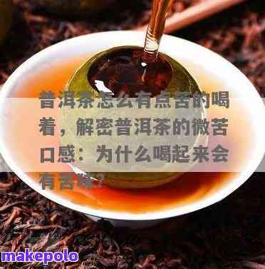 普洱茶饮用后出现口苦现象的原因及解决方法