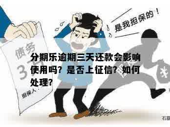 逾期还款是否会影响个人？探讨逾期后果及影响因素