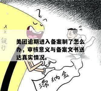 美团逾期立案怎么办理：了解流程与手续，确保真实有效。