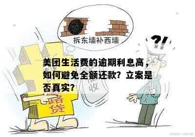 美团逾期立案：真实情况全面解析，如何应对与解决逾期问题？