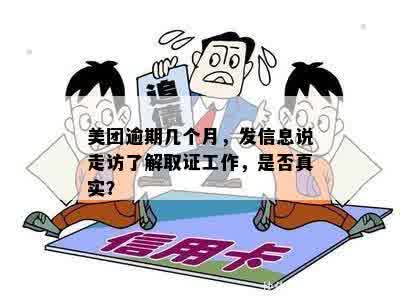 美团逾期案件：涉嫌贷款违约，调查排期真实，是否会户取证？