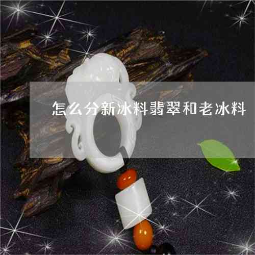 翡翠新厂料有意义吗