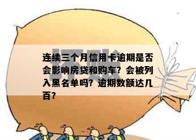 贷款连续三次逾期上黑名单吗？连续3次逾期的影响和处理方法