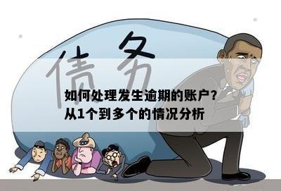 三个账户各发生一次逾期：处理方法与影响