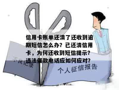 为何在信用卡注销后仍收到还款信息通知及短信？解决方法和账单资讯一览