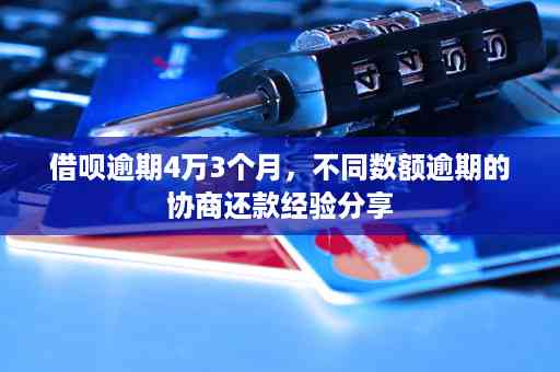 逾期一年的借呗还款计划：慢慢协商与处理，能否挽回信用？